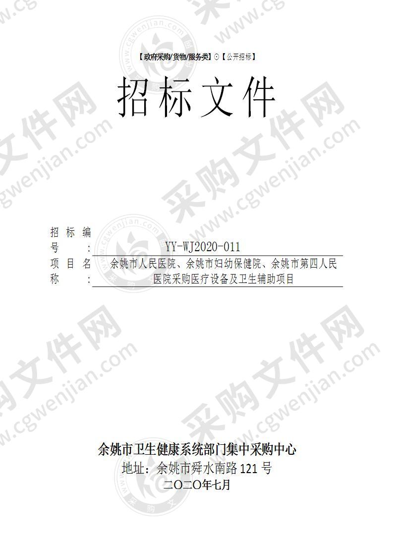 余姚市人民医院、余姚市妇幼保健院、余姚市第四人民医院采购医疗设备及卫生辅助项目