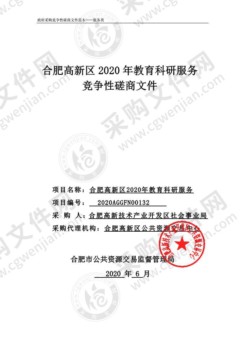 合肥高新区2020年教育科研服务