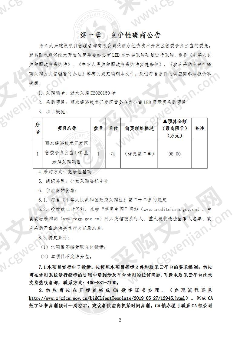 关于丽水经济技术开发区管委会办公室LED显示屏采购项目