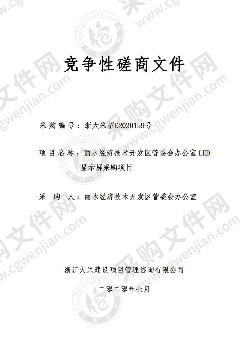 关于丽水经济技术开发区管委会办公室LED显示屏采购项目