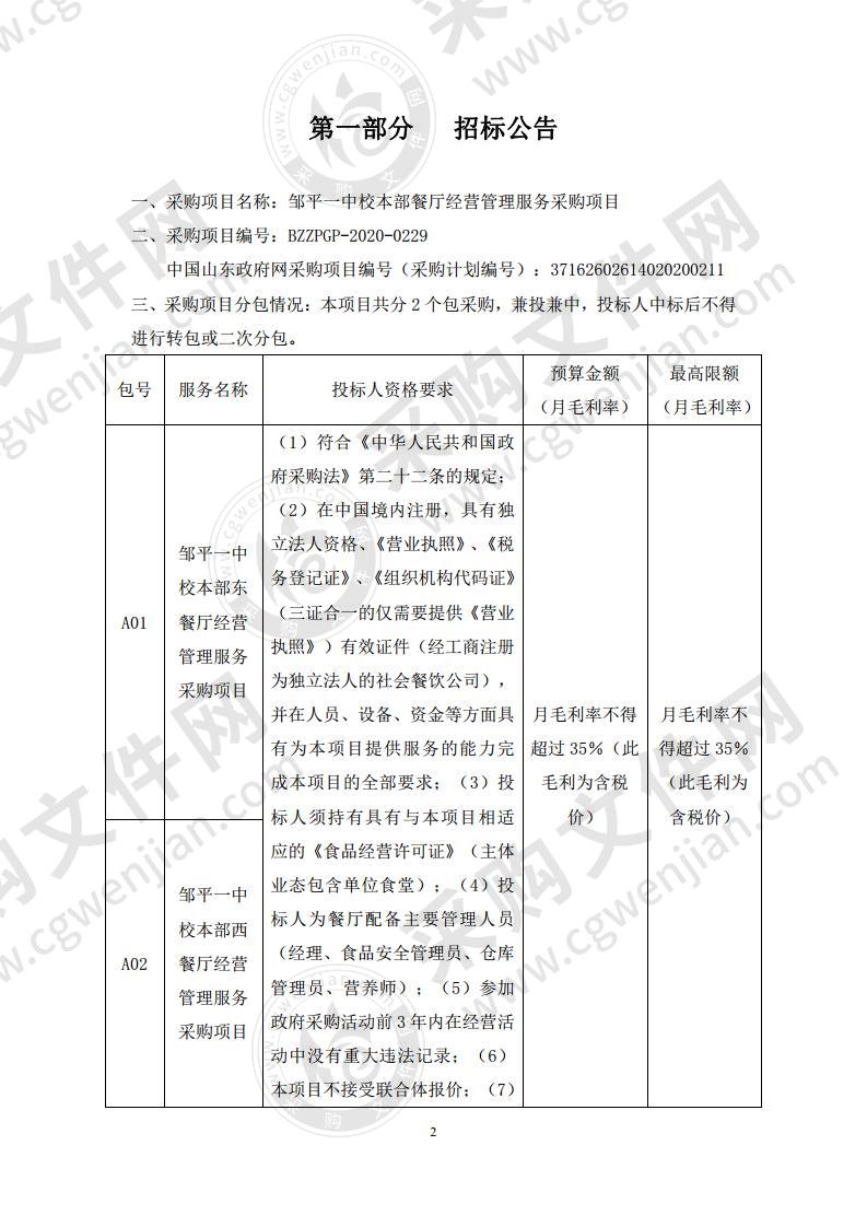 邹平一中校本部餐厅经营管理服务采购项目A01包