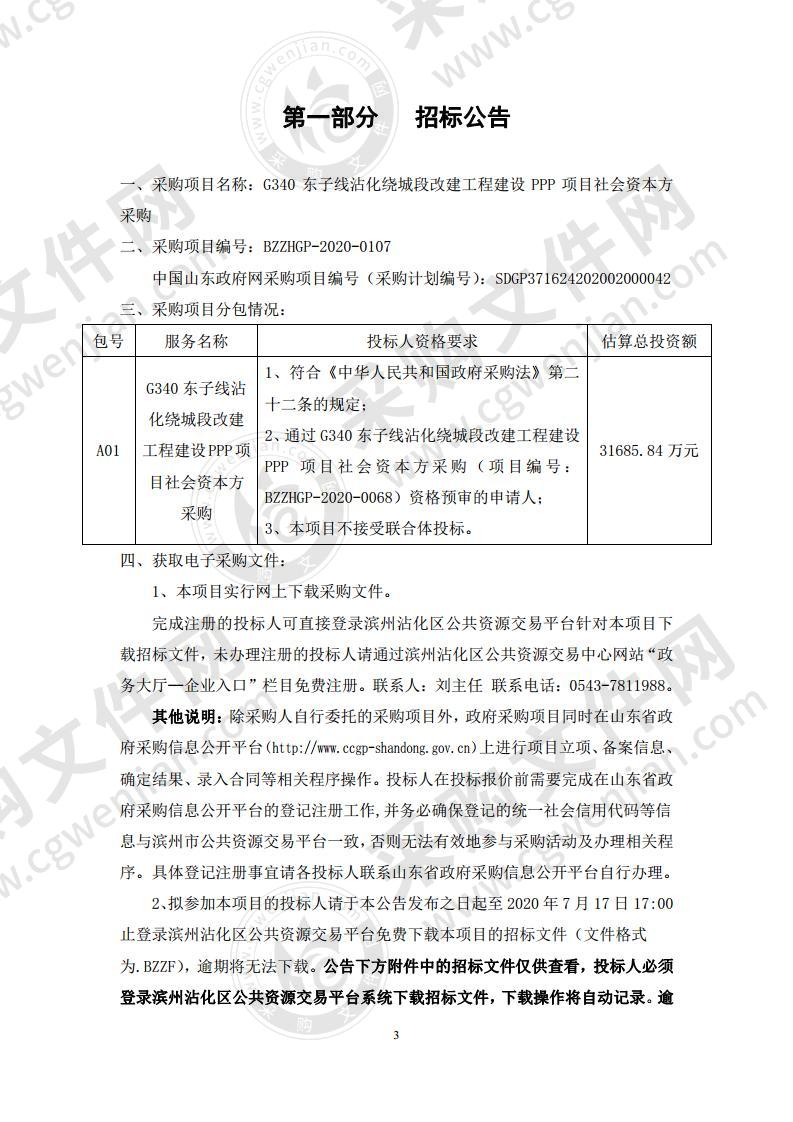 G340东子线沾化绕城段改建工程建设PPP项目社会资本方采购