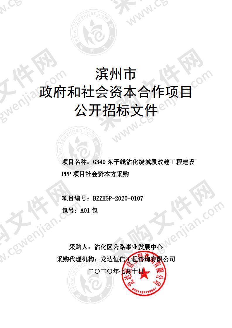 G340东子线沾化绕城段改建工程建设PPP项目社会资本方采购