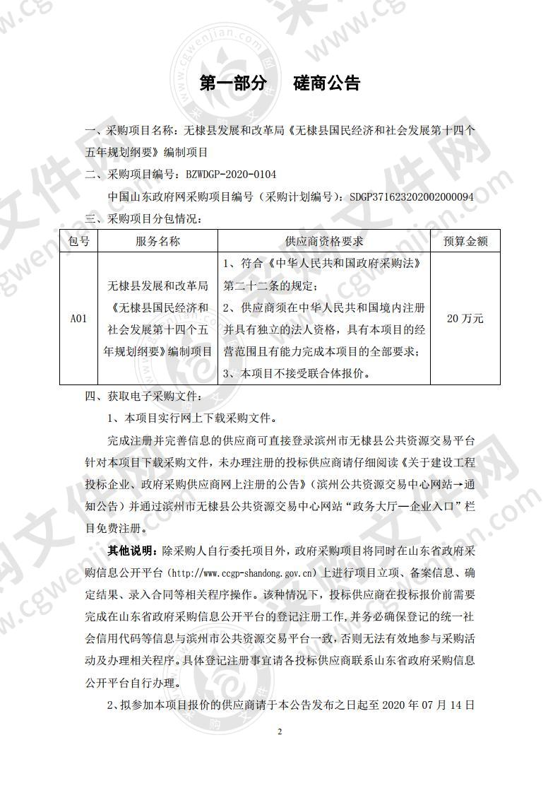 无棣县发展和改革局《无棣县国民经济和社会发展第十四个五年规划纲要》编制项目