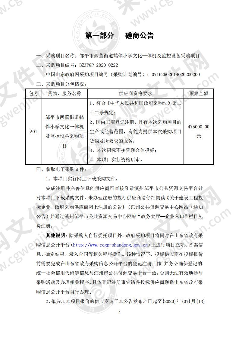 邹平市西董街道鹤伴小学文化一体机及监控设备采购项目