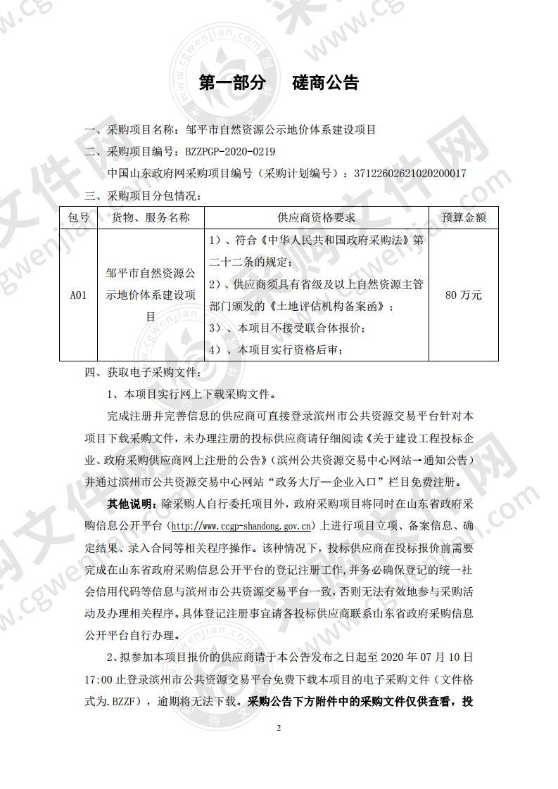 邹平市自然资源公示地价体系建设项目