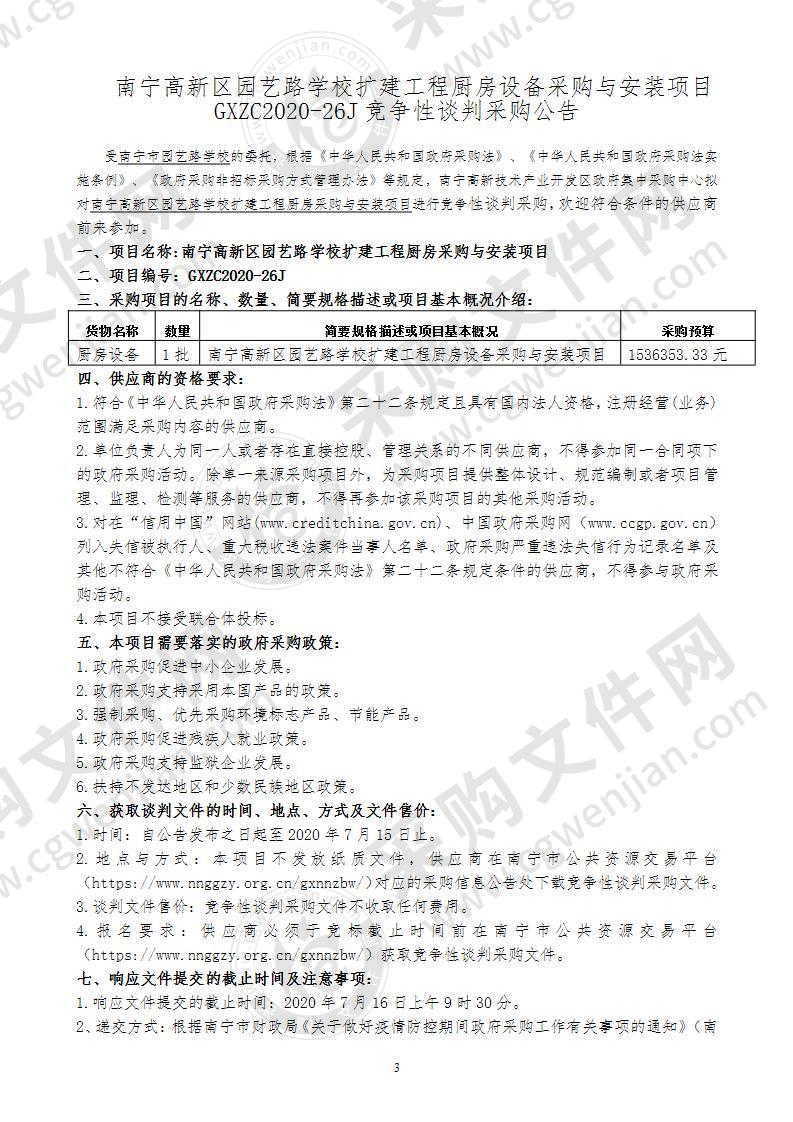 南宁高新区园艺路学校扩建工程厨房设备采购与安装项目