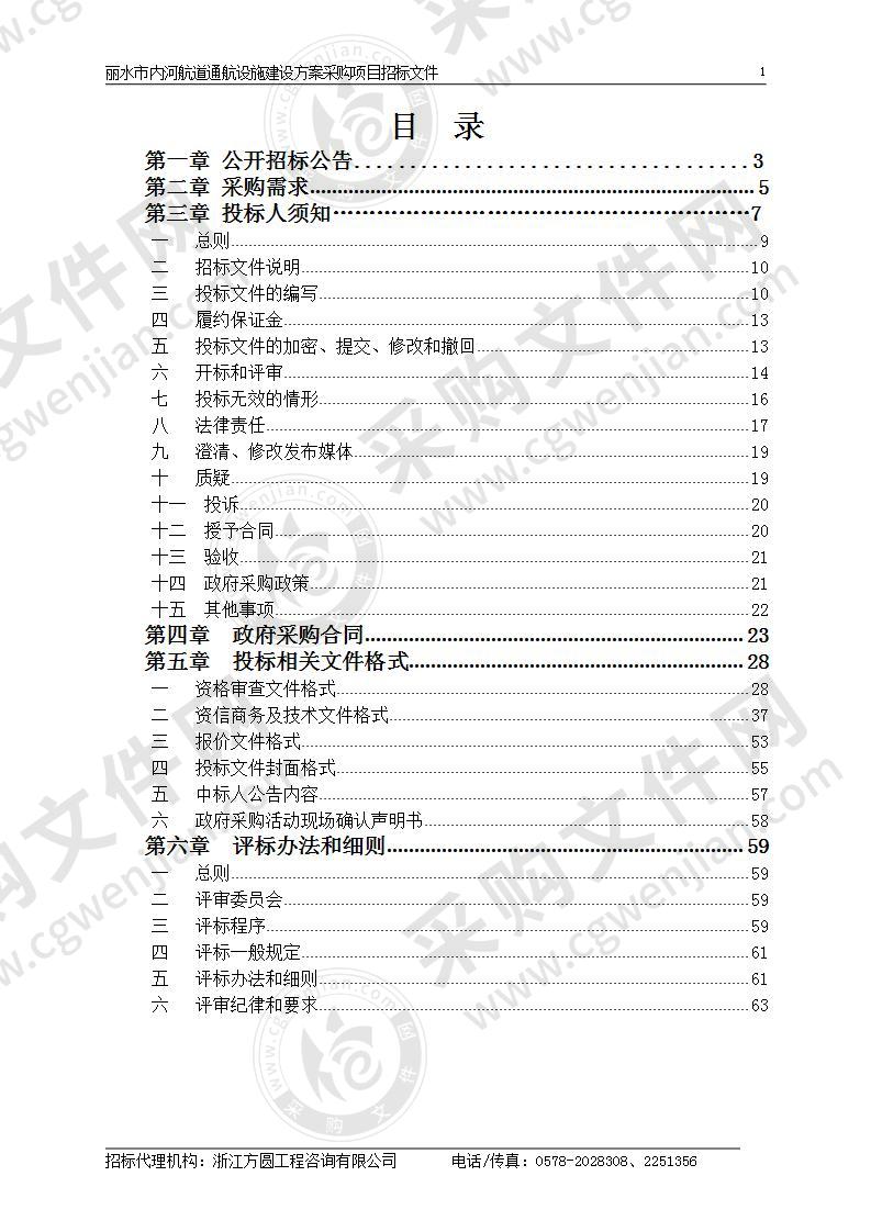 丽水市内河航道通航设施建设方案采购项目