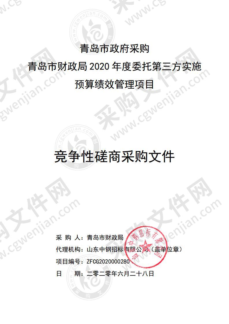 青岛市财政局青岛市财政局2020年度委托第三方实施预算绩效管理项目