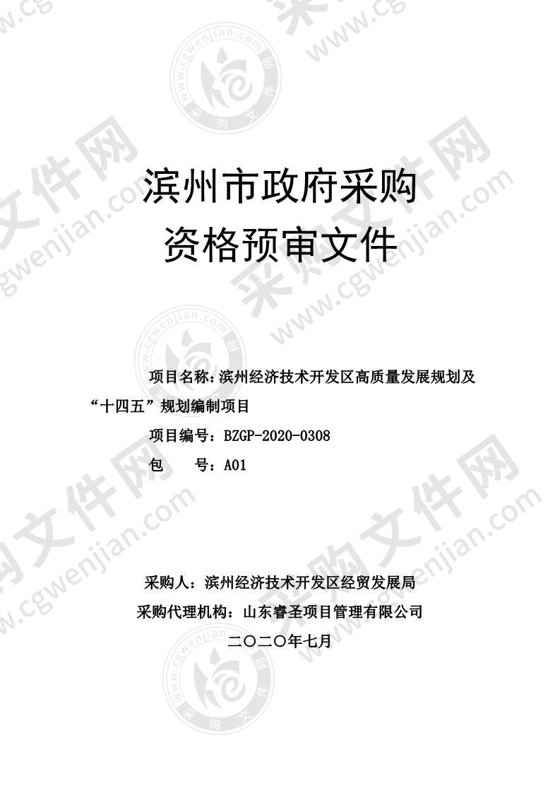 滨州经济技术开发区高质量发展规划及“十四五”规划编制项目