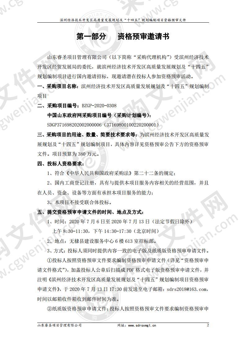 滨州经济技术开发区高质量发展规划及“十四五”规划编制项目