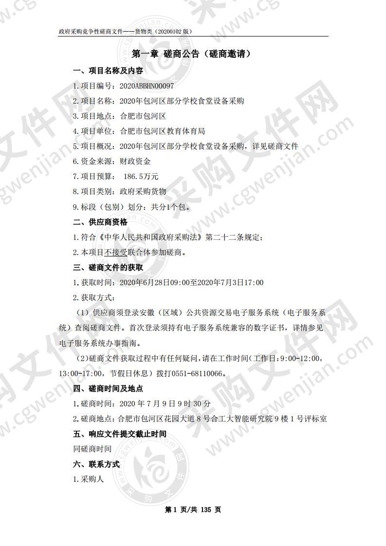 2020年包河区部分学校食堂设备采购