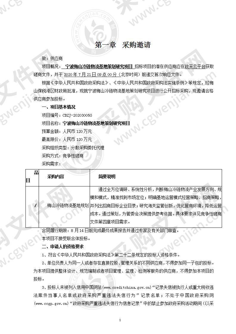 宁波梅山冷链物流基地策划研究项目