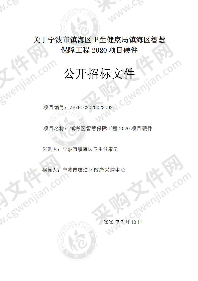 宁波市镇海区卫生健康局镇海区智慧保障工程2020项目硬件项目