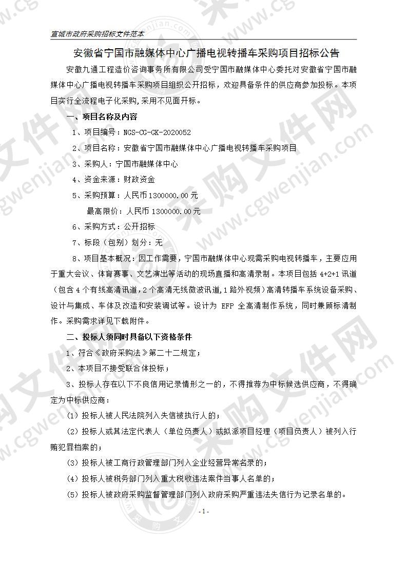 安徽省宁国市融媒体中心广播电视转播车采购项目