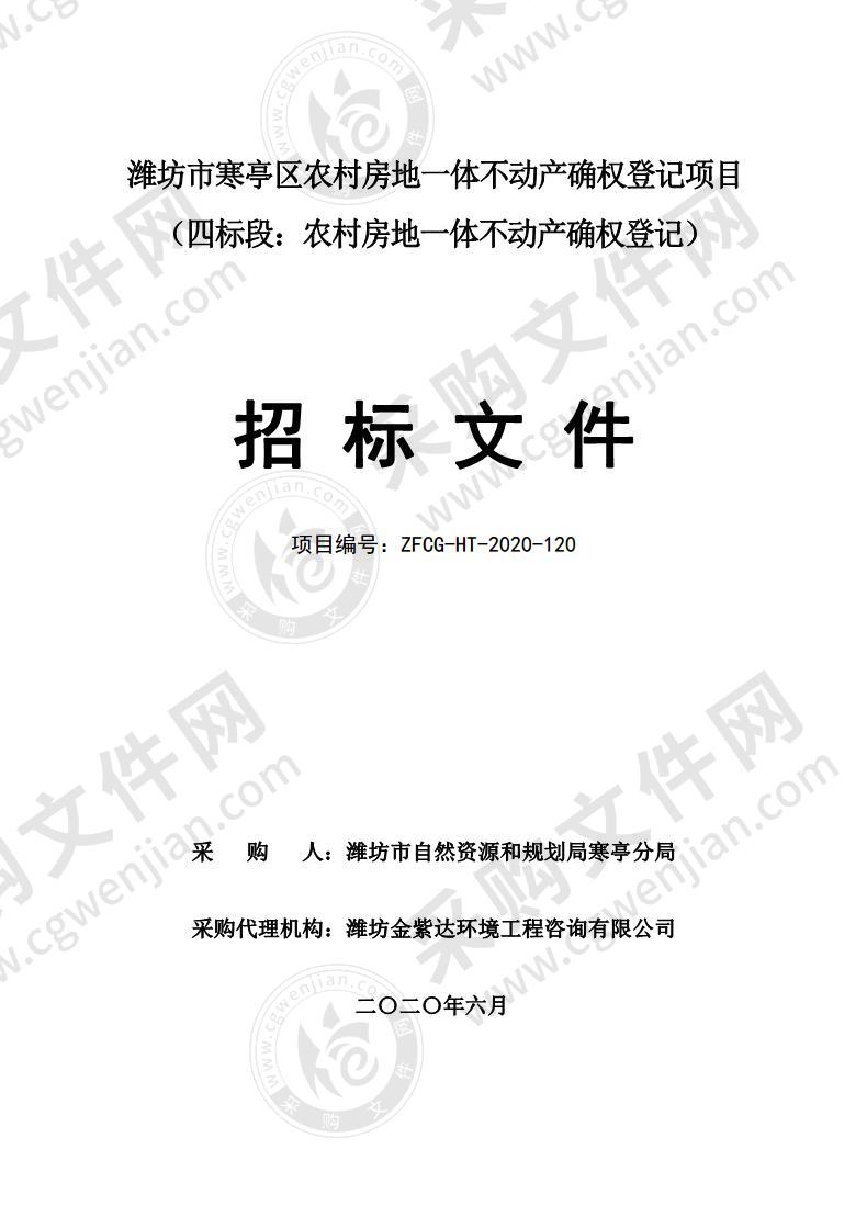 潍坊市寒亭区农村房地一体不动产确权登记项目四标段