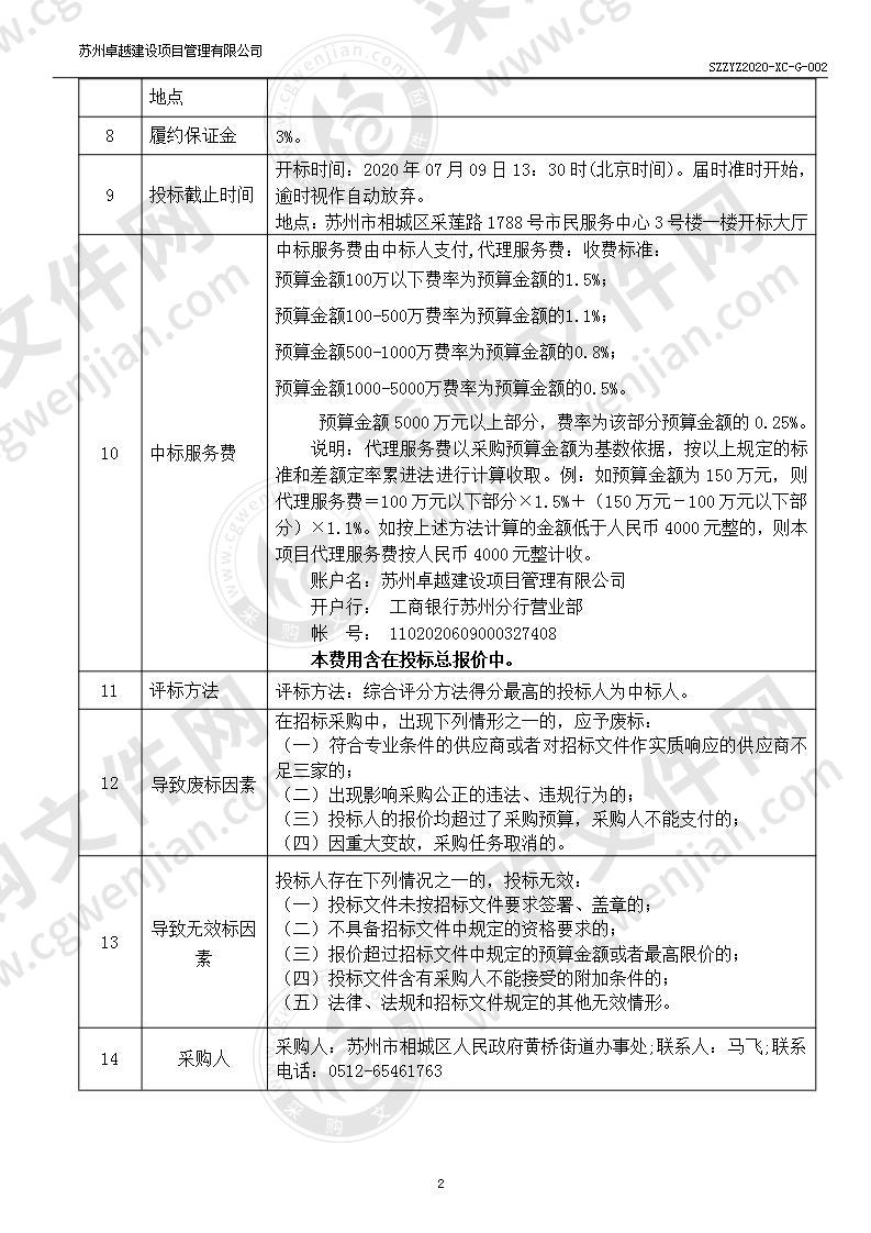 黄桥街道办事处垃圾分类运行采购项目