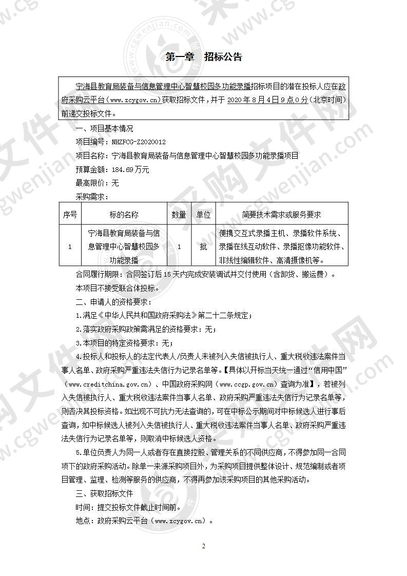 宁海县教育局装备与信息管理中心智慧校园多功能录播项目