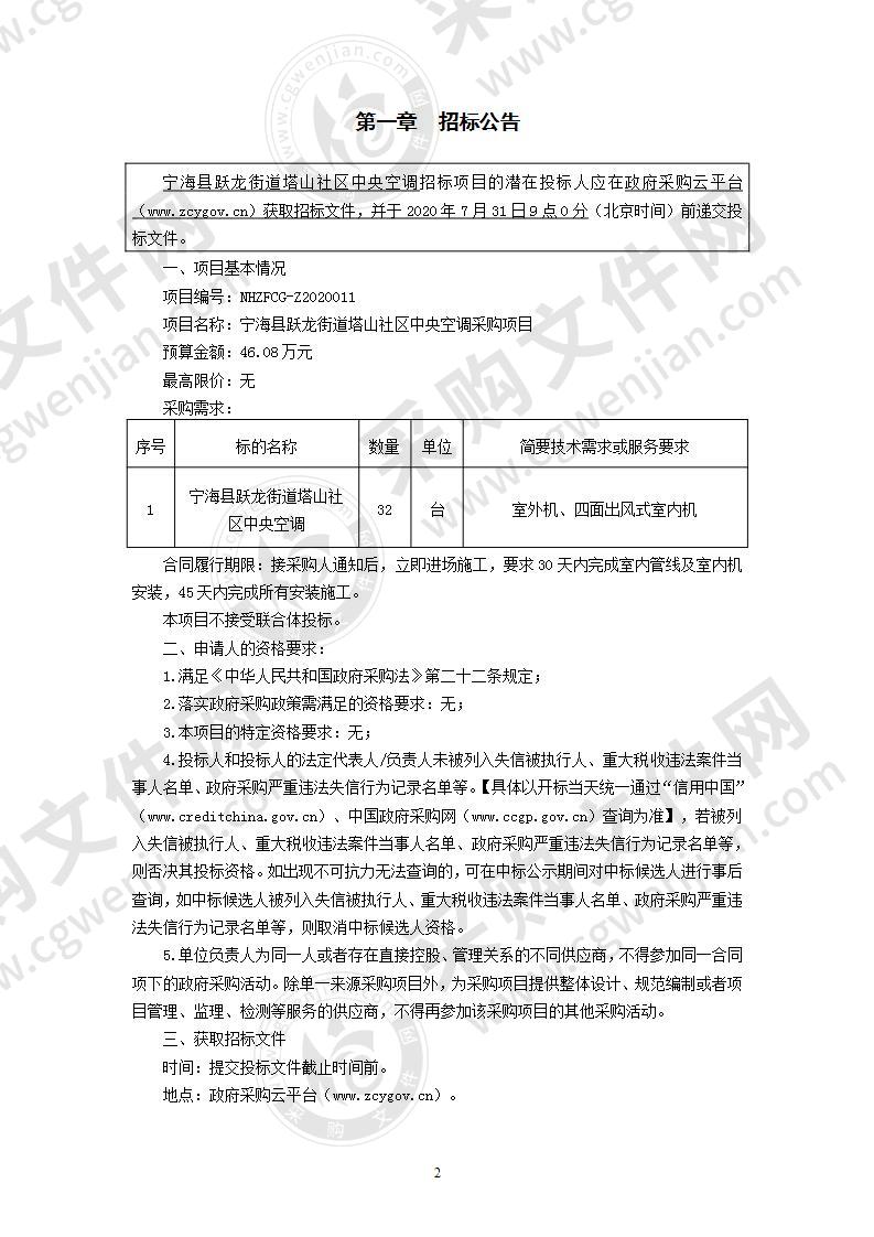 宁海县跃龙街道塔山社区中央空调采购项目