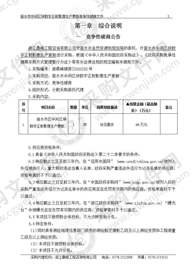 丽水市中闲区块数字正射影像生产更新