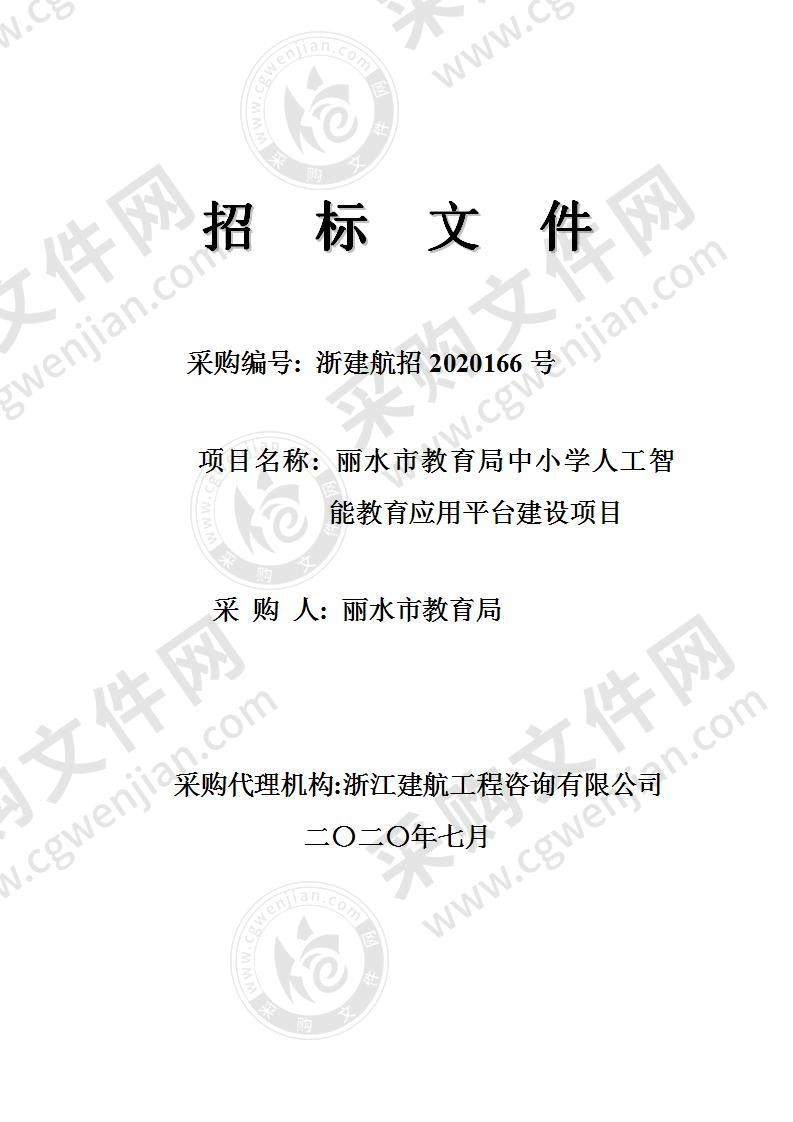 丽水市教育局中小学人工智能教育应用平台建设项目