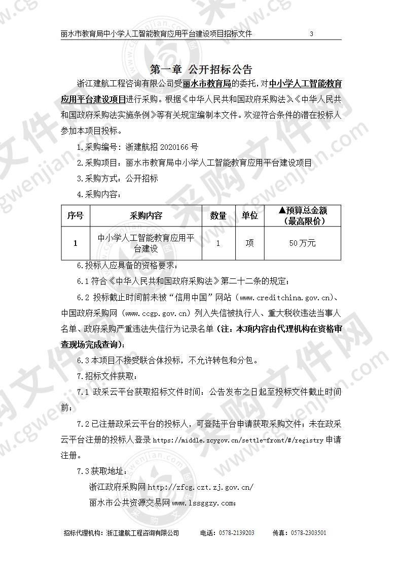 丽水市教育局中小学人工智能教育应用平台建设项目