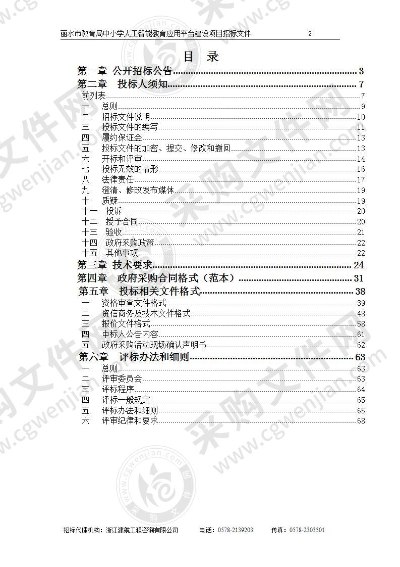 丽水市教育局中小学人工智能教育应用平台建设项目