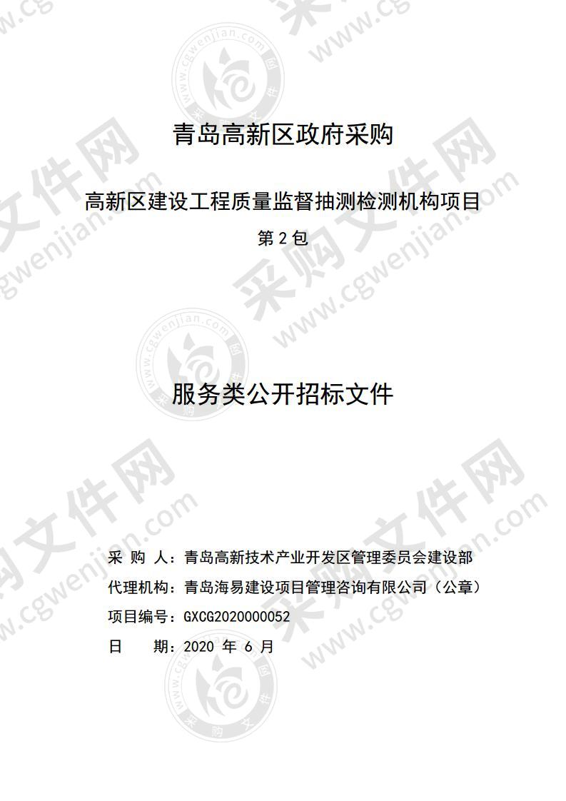 高新区建设工程质量监督抽测检测机构项目第2包