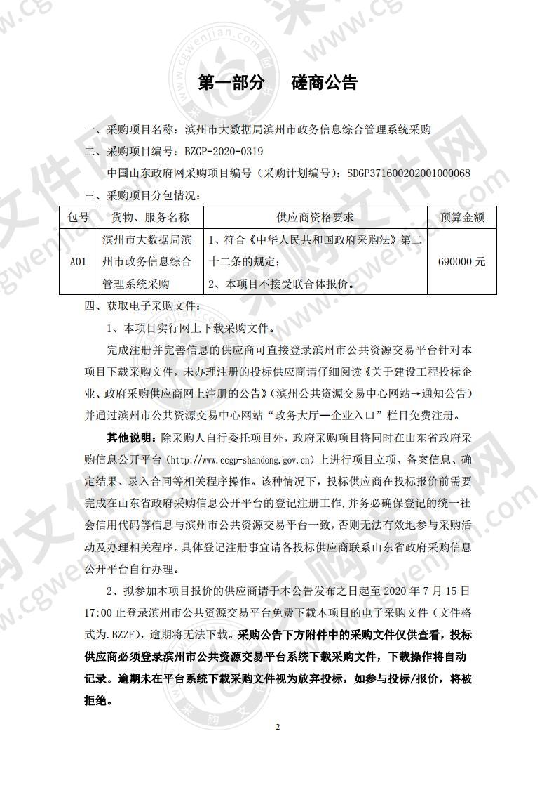 滨州市大数据局滨州市政务信息综合管理系统采购项目