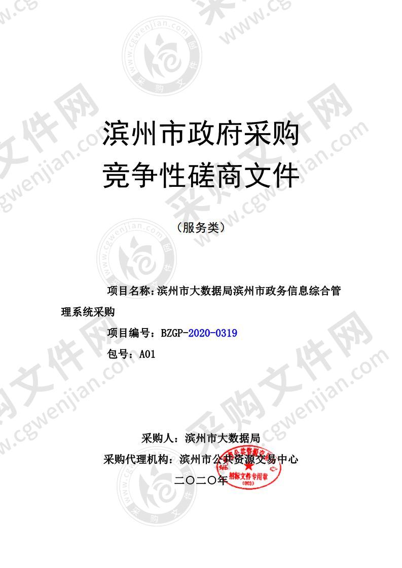 滨州市大数据局滨州市政务信息综合管理系统采购项目