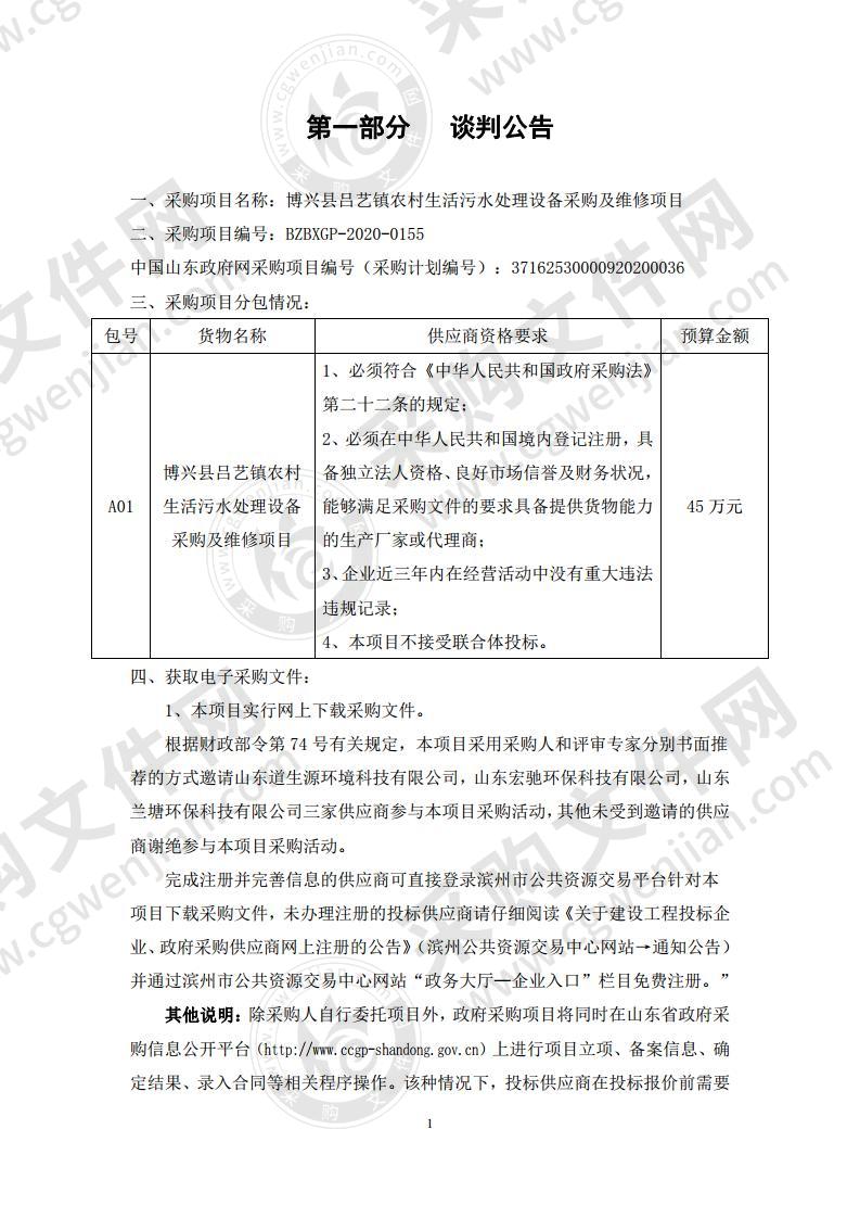 博兴县吕艺镇农村生活污水处理设备采购及维修项目