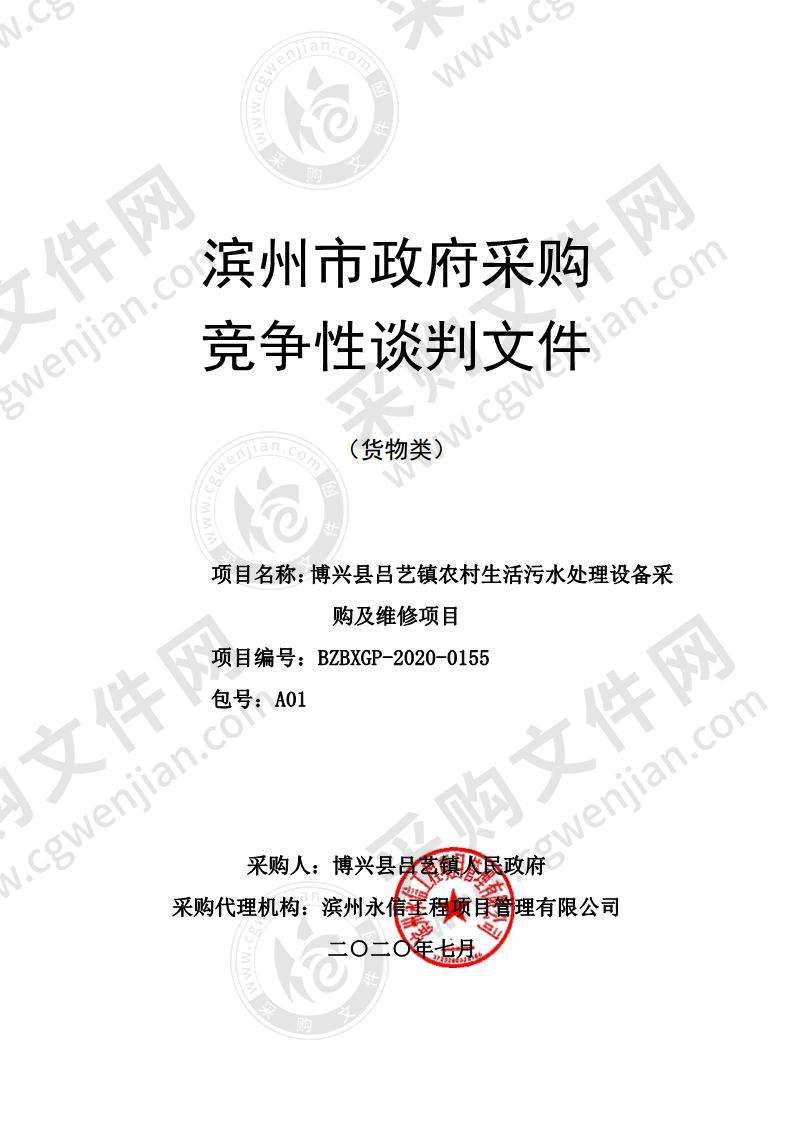 博兴县吕艺镇农村生活污水处理设备采购及维修项目