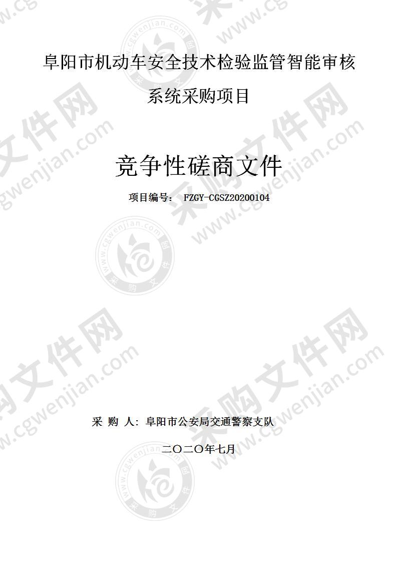 阜阳市机动车安全技术检验监管智能审核系统采购项目