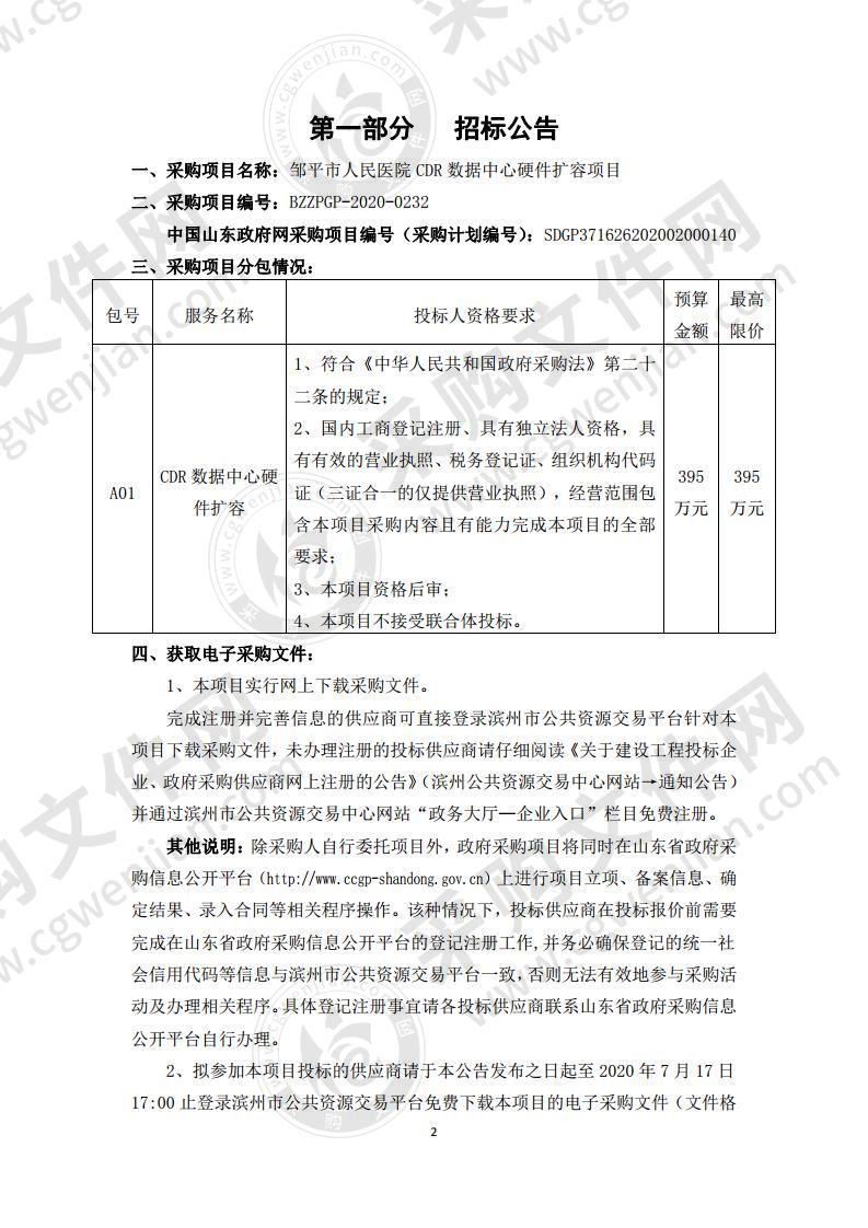 邹平市人民医院CDR数据中心硬件扩容项目