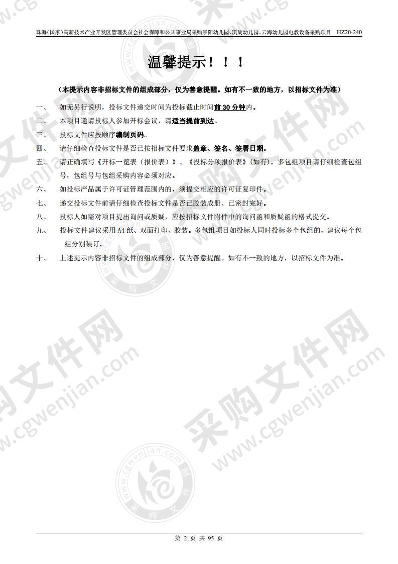 珠海（国家）高新技术产业开发区管理委员会社会保障和公共事业局采购景阳幼儿园、凯旋幼儿园、云海幼儿园电教设备