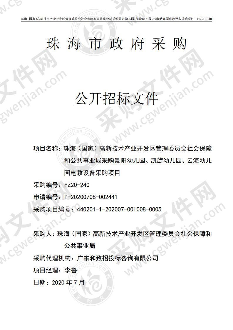 珠海（国家）高新技术产业开发区管理委员会社会保障和公共事业局采购景阳幼儿园、凯旋幼儿园、云海幼儿园电教设备