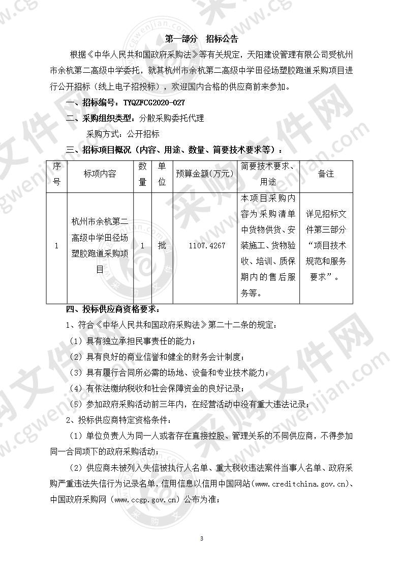 杭州市余杭第二高级中学田径场塑胶跑道采购项目