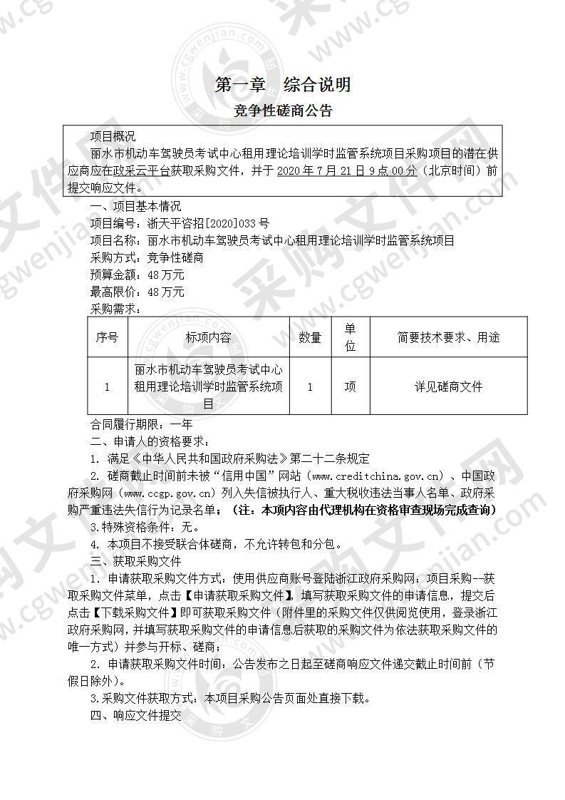 丽水市机动车驾驶员考试中心租用理论培训学时监管系统项目