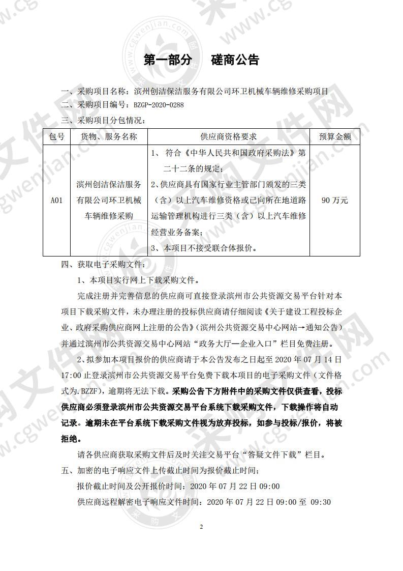 滨州创洁保洁服务有限公司环卫机械车辆维修采购项目