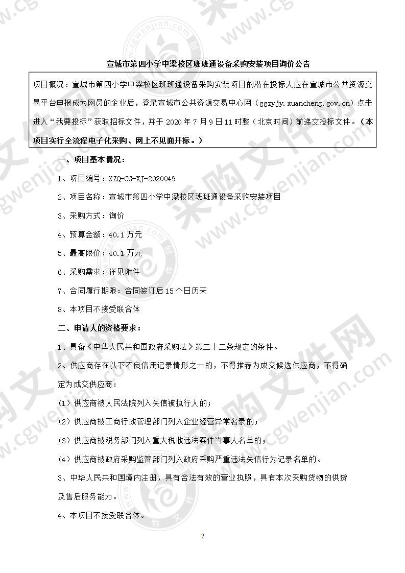 宣城市第四小学中梁校区班班通设备采购安装项目