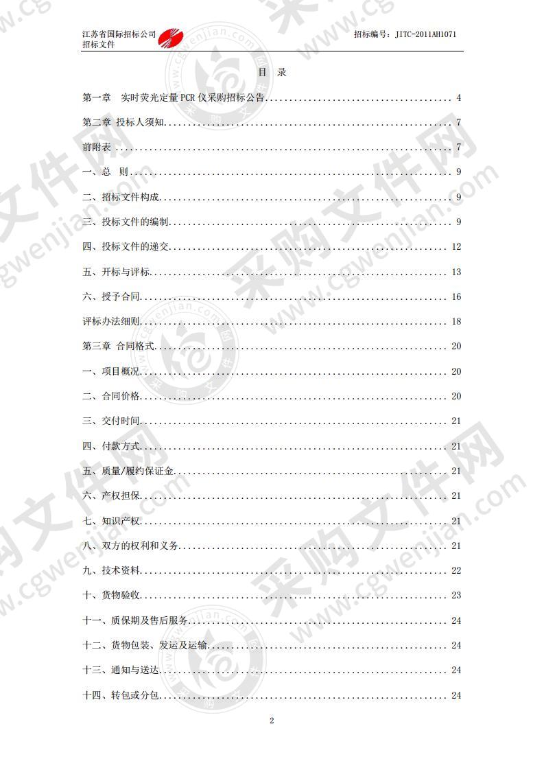 江苏省疾病预防控制中心（江苏省公共卫生 研究院）实时荧光定量 PCR 仪采购