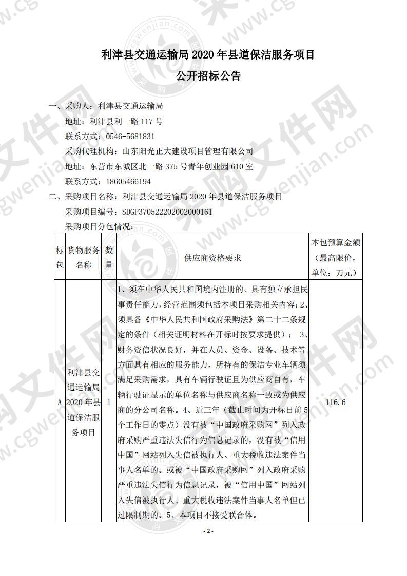 利津县交通运输局2020年县道保洁服务项目