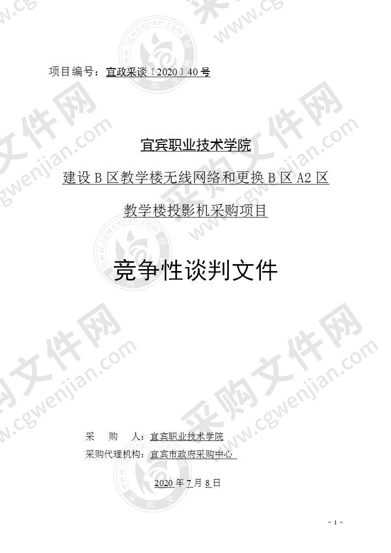 宜宾职业技术学院建设B区教学楼无线网络和更换B区A2区教学楼投影机采购项目