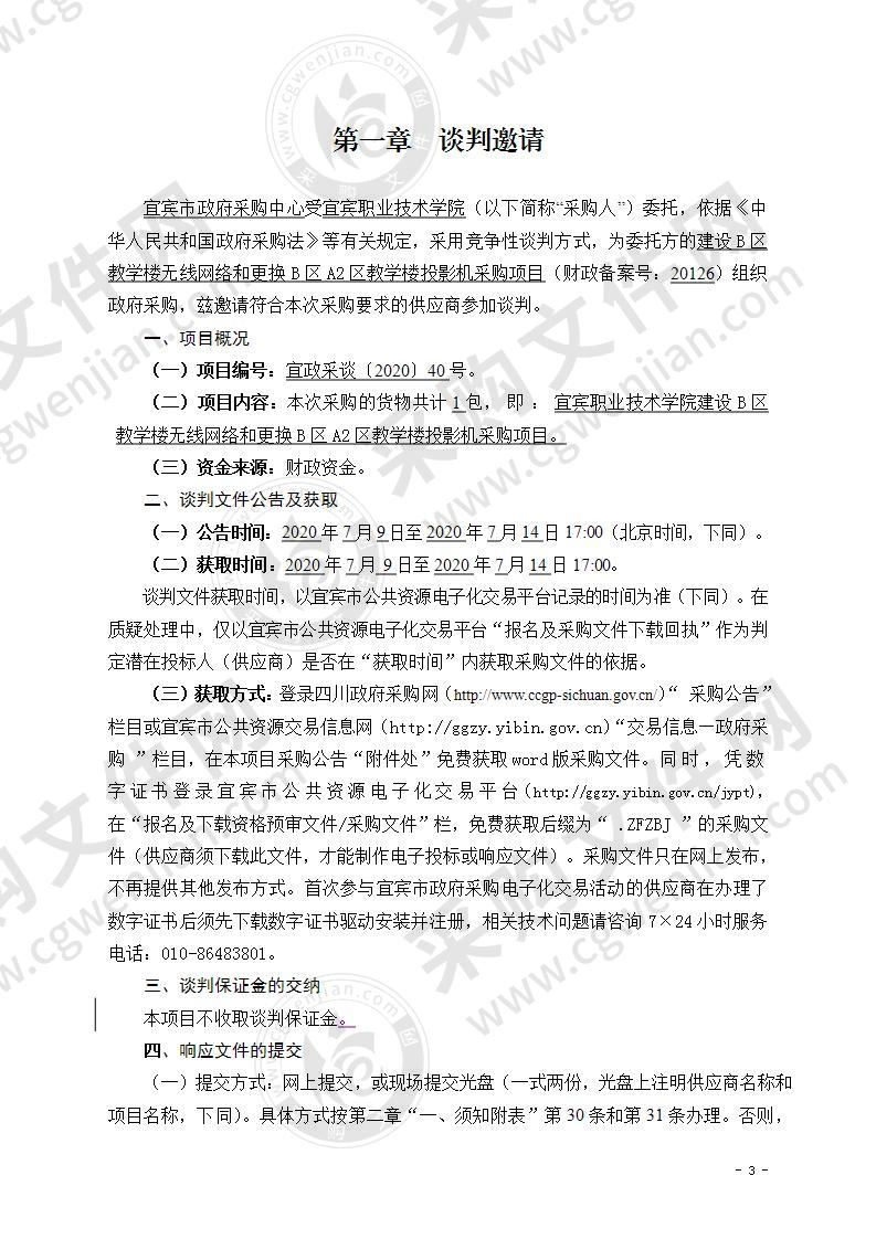 宜宾职业技术学院建设B区教学楼无线网络和更换B区A2区教学楼投影机采购项目