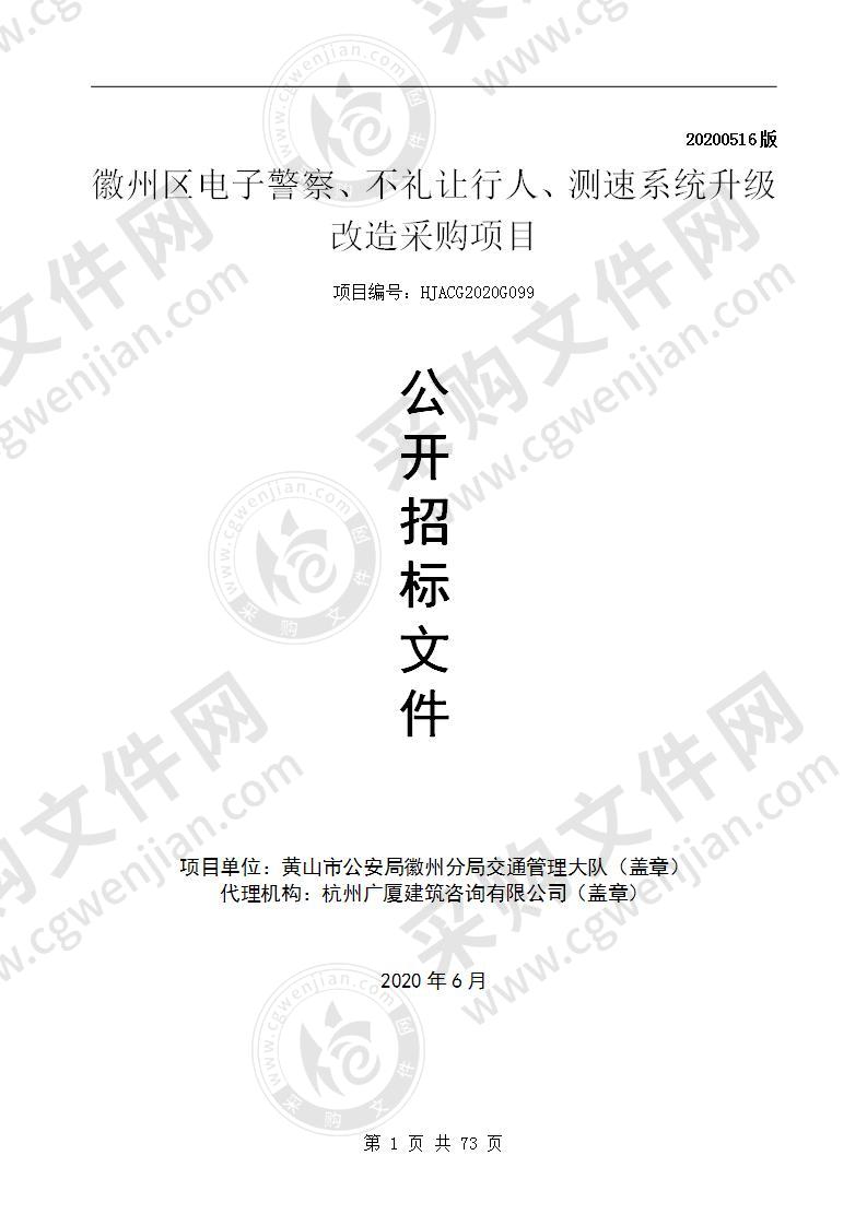 徽州区电子警察、不礼让行人、测速系统升级改造采购项目