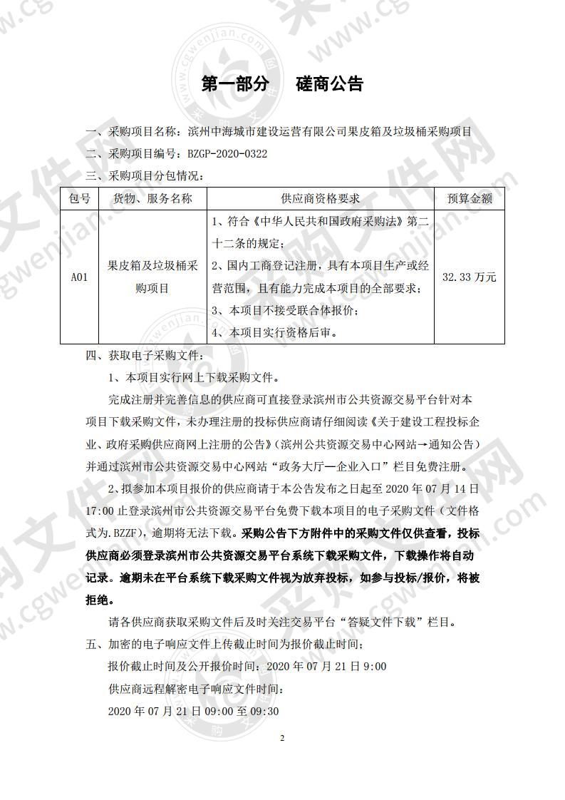 滨州中海城市建设运营有限公司果皮箱及垃圾桶采购项目