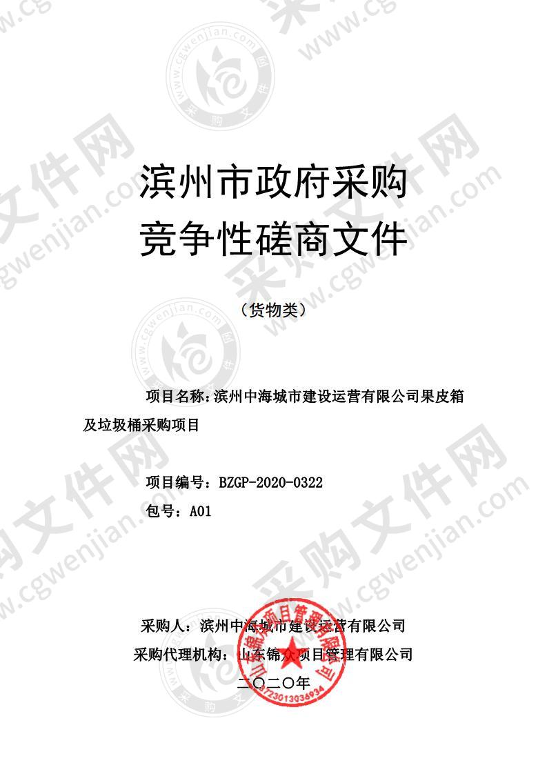 滨州中海城市建设运营有限公司果皮箱及垃圾桶采购项目