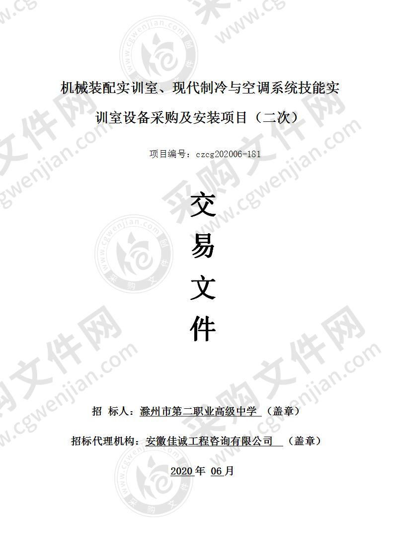 机械装配实训室、现代制冷与空调系统技能实训室设备采购及安装项目