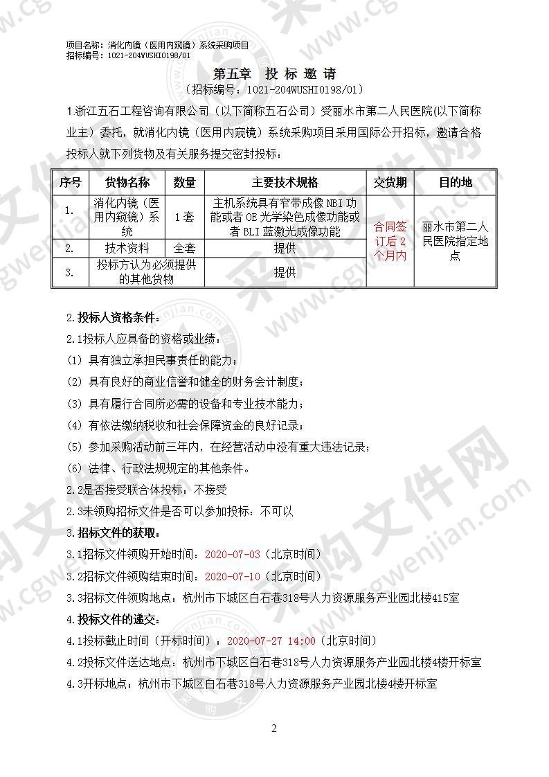 丽水市第二人民医院消化内镜（医用内窥镜）系统采购项目