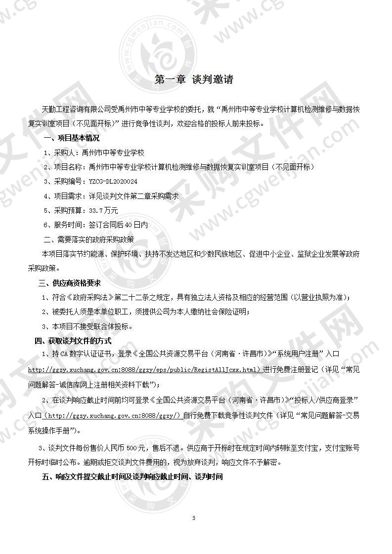 禹州市中等专业学校计算机检测维修与数据恢复实训室项目（不见面开标）